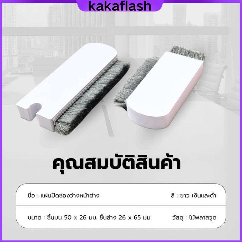 แผ่นปิดช่องว่างหน้าต่าง กันจิ้งจก กันฝุ่น บล็อกลม ซีลหน้าต่าง สำหรับบาน