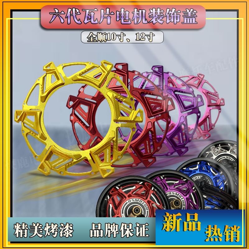 Quanshun หกรุ่นกระเบื้อง 33 ซม., 40 ซม.มอเตอร์ตกแต่งฝาครอบ Air Guide ฝาครอบท่อระบายน้ํา Sixth Generation มอเตอร์สปอยเลอร์ฝาครอบ