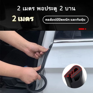 💥ส่งจากกรุงเทพ💥Seametal แถบยางซีลประตูรถยนต์ กันน้ำ กันเสียง กันเสียง ใช้กับเสา B และขอบคาร์ดอร์ 1.6m หรือ 2m