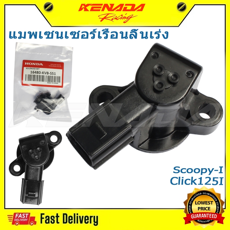 แมพเซนเซอร์เรือนลิ้นเร่ง ตัวจับสัญญาณเรือนลิ้นเร่ง (TPS) Scoopy-I New, Click125I (2012), Zoomer 2016