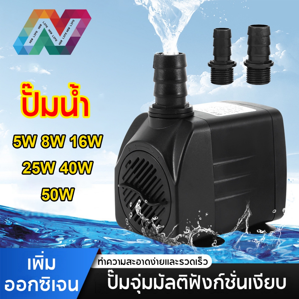 New Life ปั๊มน้ำพัดลมไอเย็น ปั๊มน้ำขนาดจิ๋ว ปั้มน้ำตู้ปลา บ่อปลา ปั๊มแช่ ทำน้ำตก น้ำพุ pump