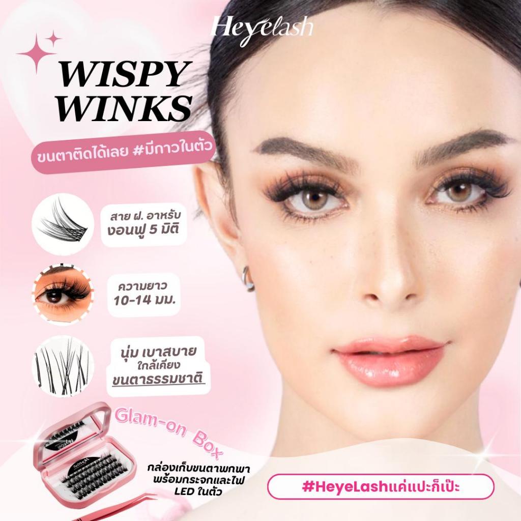 ขนตาปลอม HeyeLash #Wispy Winks 10-14mm 96ช่อ มีกาวในตัว งอนงามสวยฟุ้งแบบ 5 มิติ เหมือนต่อขนตาสาย ฝ. อาหรับ ตาคมเฉี่ยว ติดได้เลยไม่ง้อกาว ฟรี กล่องเก็บขนตาพร้อมไฟ LED ลิมิเต็ดอิดิชั่น