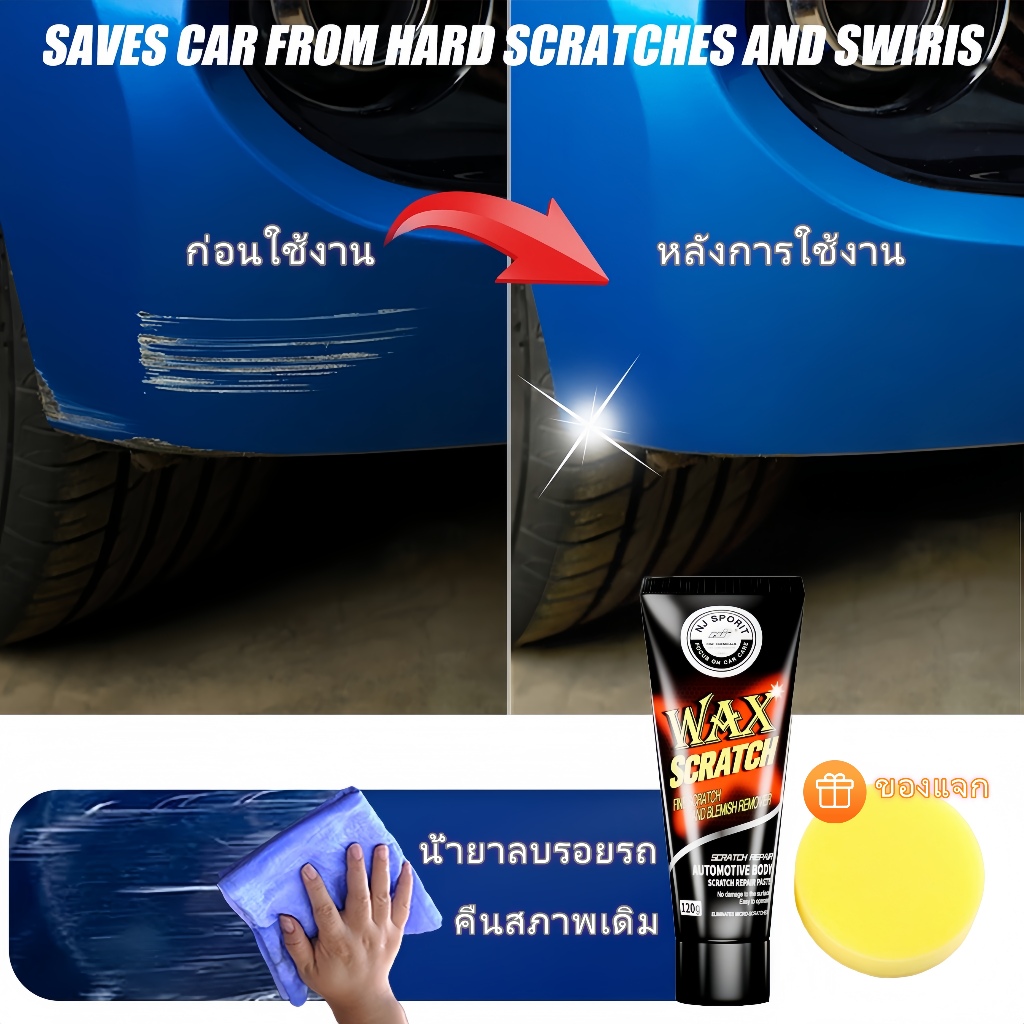 ผลิตภัณฑ์ดูแลรถยนต์ Car น้ำยาลบรอยขีดข่วน 120g ซ่อมสีรถ Scratch Remover ใช้ได้กับทั้งหมด สีรถ รุ่นรถ
