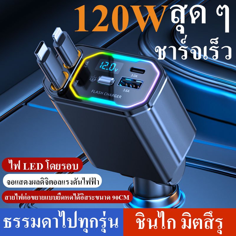 【TH STOCK】ที่ชาร์จแบตในรถ 120ว สายชาร์จเร็วสุดหนึ่งลากสามเหมาะสําหรับ แอปเปิล หัวเว่ย รถที่จุดบุหรี่ปลั๊กแปลง