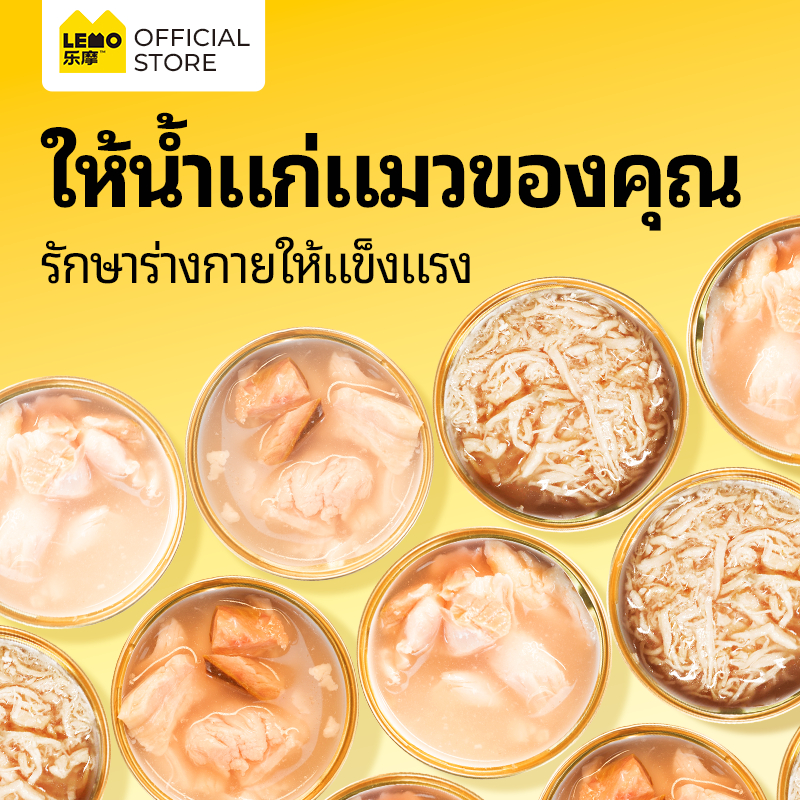 LEMO (85g/กระป๋อง) แมวกระป๋อง มีให้เลือกทั้งรสไก่หยอง รสแซลมอน รสทูน่า รสมูสชีส เหมาะสำหรับแมวทุกวัย
