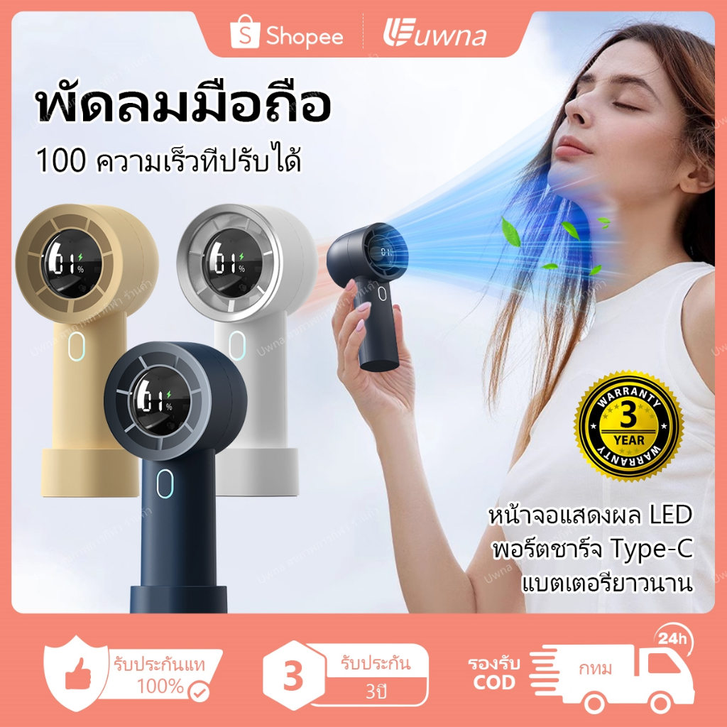 รับประกัน3ปี Uwna พัดลมมือถือ พัดลมพกพา Turbofan ปรับระดับได้ 100 ระดับ พัดลมusb mini พัดลมไร้สาย Handheld Pocket Fan พัดลมจิ๋ว พัดลมเล็ก Type-Cชาร์จเร็ว พัดลมชาร์จไฟ พัดลมระบายความร้อนมือถือ