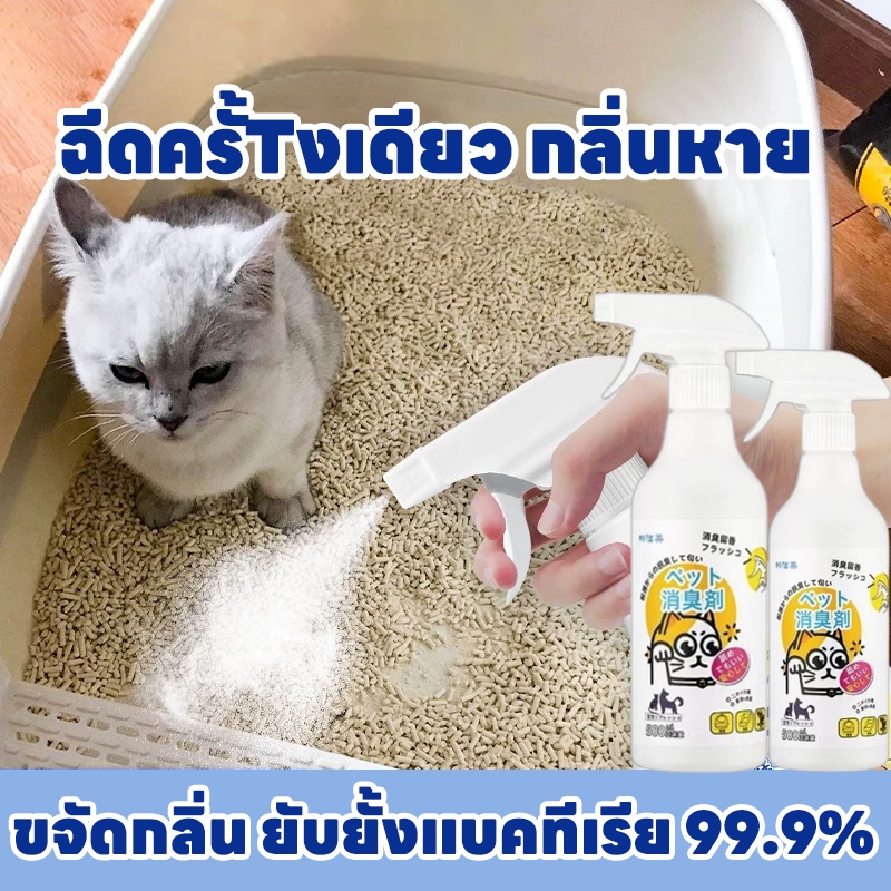 สเปรย์ดับกลิ่นฉี่สัตว์เลี้ยง