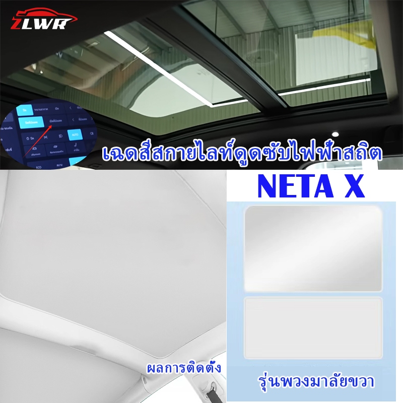ZLWR NETA X โป๊ะโคมสกายไลท์ ที่บังแดดหน้าต่างรถยนต์, อุปกรณ์ป้องกันแสงแดดแบบดูดซับไฟฟ้าสถิตและม่านบังแดดฉนวนกันความร้อน NETA X อุปกรณ์ดัดแปลงภายใน