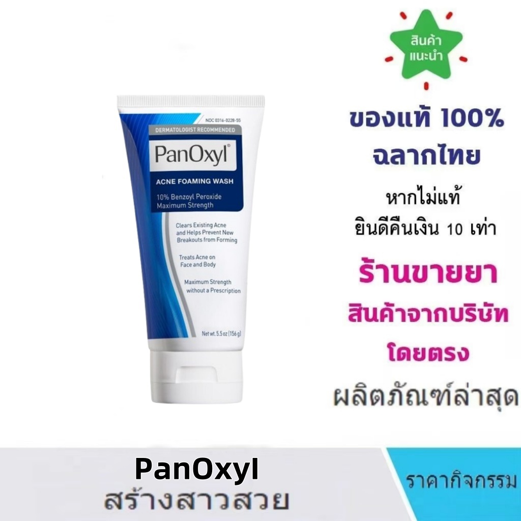 ของแท้ 100% PanOxyl Acne Foaming Wash 10% Benzoyl Peroxide Maximum Strength 156g โฟมล้างหน้า โฟมล้างหน้าสิว ทําความสะอาดผิวหน้า