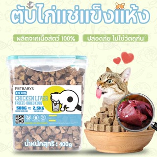 😽ตับไก่ฟรีซดราย😽ฟรีซดรายแมว น้ำหนักสุทธิ 400ก เสริมธาตุเหล็ก…