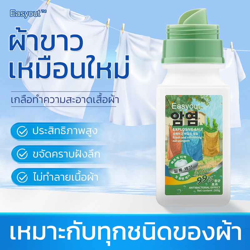 ผงขจัดคราบสำหรับผ้าสี Easyout ผงซักฟอก ผงซักผ้าขาว 300g ขจัดคราบสกปรกฝั่งลึก ทำความสะอาดอย่างล้ำลึก กำจัดกลิ่นอับ สีสดใส
