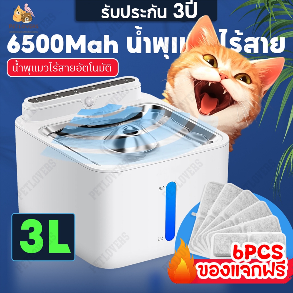 [รับประกัน 3ปี]  🔧น้ำพุแมวไร้สาย แบต6500mAh +กรอง 3ลิตร 12 ชิ้น Smart Pet Fountain น้ำผุแมวไร้สาย ให้น้ำแมว น้ำพุสุนัข น้ำพุแมวไร้สายอัตโนมัติ