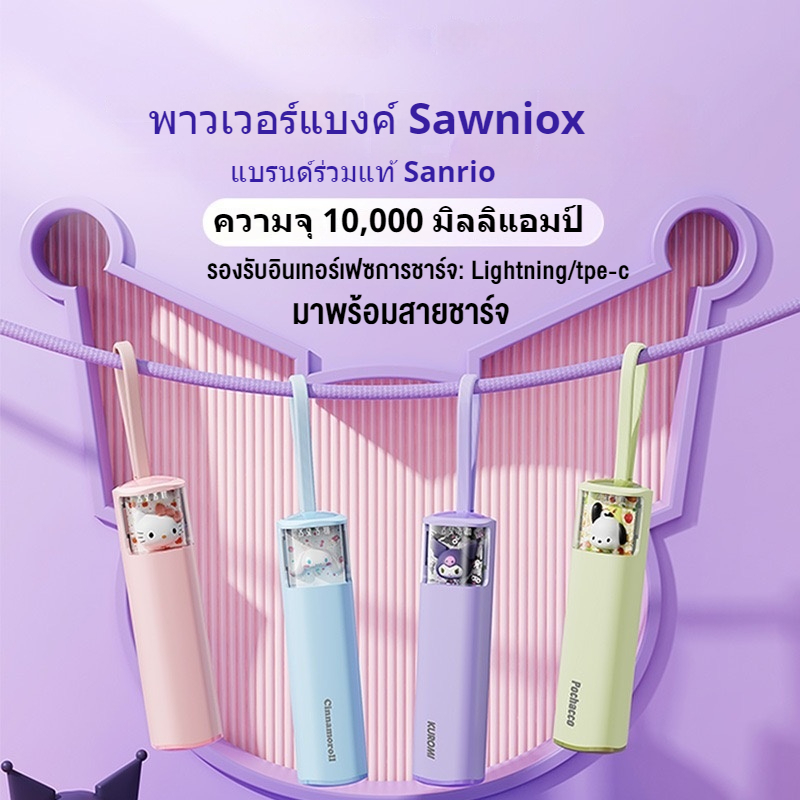 【พาวเวอรแบ์ งค์】เครื่องจ่ายไฟมือถือ 10000mAh ชาร์จเร็ว มาพร้อมสายชาร์จ Sanrio Hello Kitty Kuromi การ์ตูน แบตสำรองพกพา