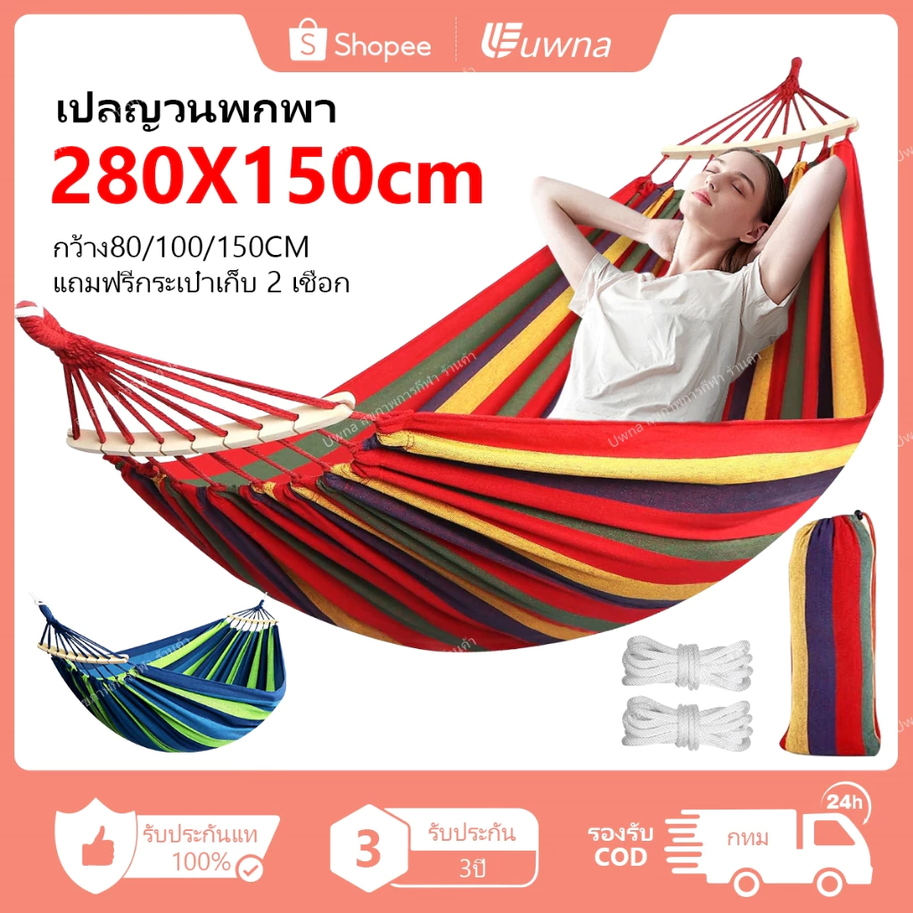 🔥รับประกัน3ปี🔥 Uwna แบบพกพา เปลยวน 280X80CM เปลยวนผู้ใหญ่ เดินป่า แถมฟรีกระเป๋าเก็บ 2 เชือก ญวนผ้าใบ อุปกรณ์แคมป์ปิ้ง ญวน เปล นอน ผ้า Camping Hammock รับน้ำหนัก 150kg
