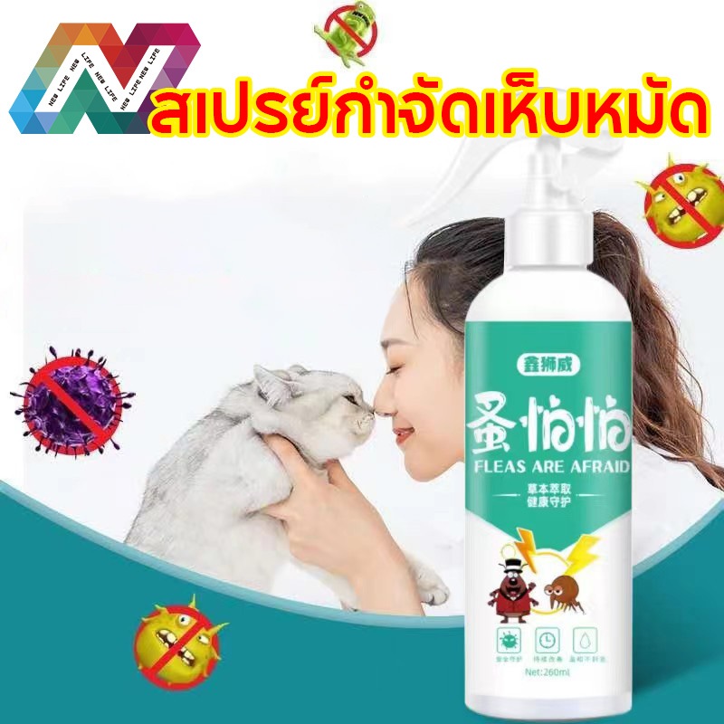 New Life สเปรย์กำจัดหมัด สเปรย์นาโน เชื้อรา สเปรย์กำจัดเห็บหมัด แก้ขี้เรื้อนสุนัข แมว เชื้อรา ขนร่วง คันเกา ยีสต์