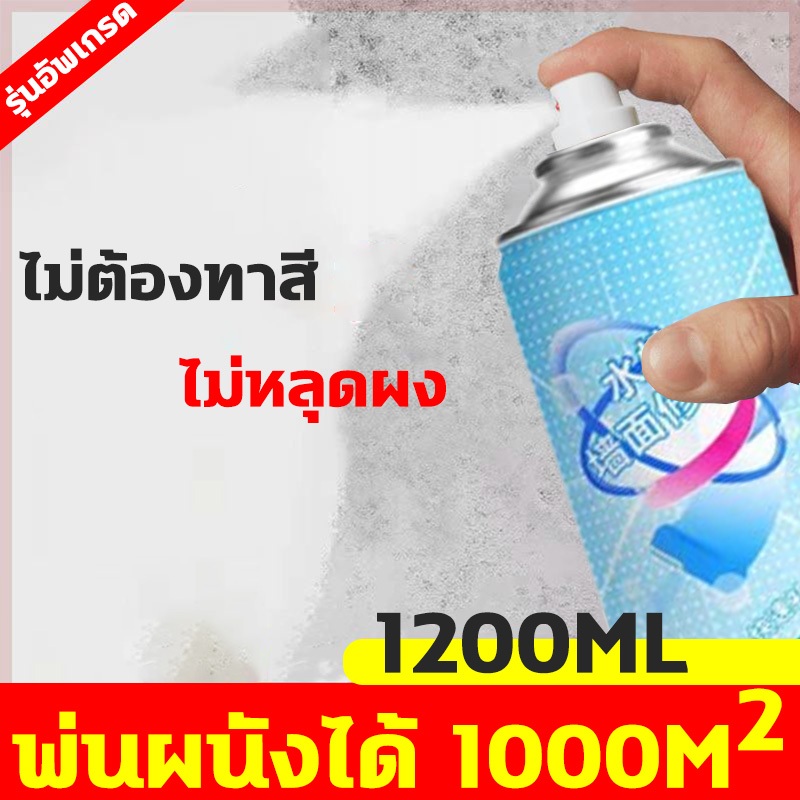 สีพ่นกําแพง 1200ML ประสิทธิภาพสูง กันน้ํา กันเชื้อรา ซ่อมแซมผนัง ปิดรอยแตกร้าว ทาสีผนัง