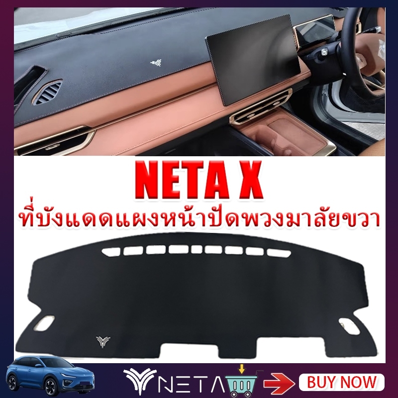 ZLWR NETA X แดชบอร์ด แผ่นกันแสง แผ่นรองแดชบอร์ดรถ แผ่นป้องกันแสงสะท้อน แดชบอร์ด คอนโซลกลาง อุปกรณ์รถ neta x ของแต่งรถ neta แต่งรถ