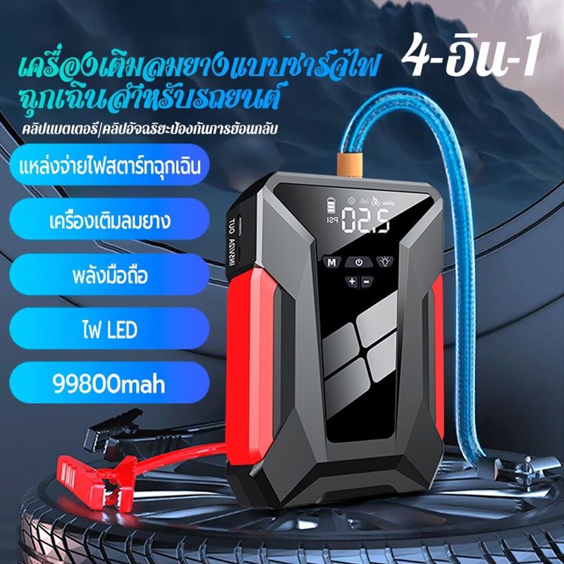 【SOARFLY CAR】4 IN 1แบต จั้มสตาร์ท รถยนต์ high power jump starter Air Compressor 150PSI เครื่องเติมลมยาง 98000mahเครื่องชาร์จรถยนต์แบบพกพา แหล่งจ่ายไฟสตาร์ทฉุกเฉินของรถยนต์ สตาร์ทรถยนต์จัมเปอร์รถยนต์