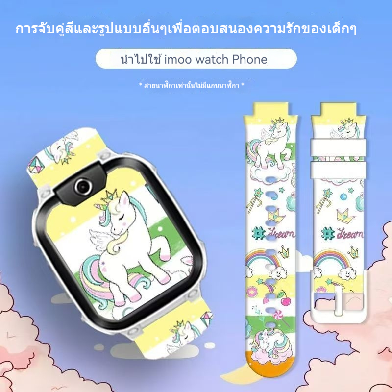 【ผลิตภัณฑ์ใหม่】Imoo watch Phone Z1 Z2 Z3 Z5 Z6 Z7 สายนาฬิกาข้อมือ ซิลิโคนนิ่ม ลายการ์ตูนน่ารัก สายนาฬิกา imoo Unicorn สําหรับเด็ก