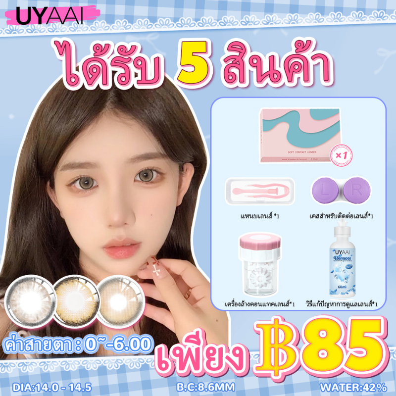 ได้รับ 5 สินค้า เพียง 85 บาท//【 ค่าสายตา 0 ~-6.00 】UYAAI x FRESHLADY 2 ชิ ้ น/คู