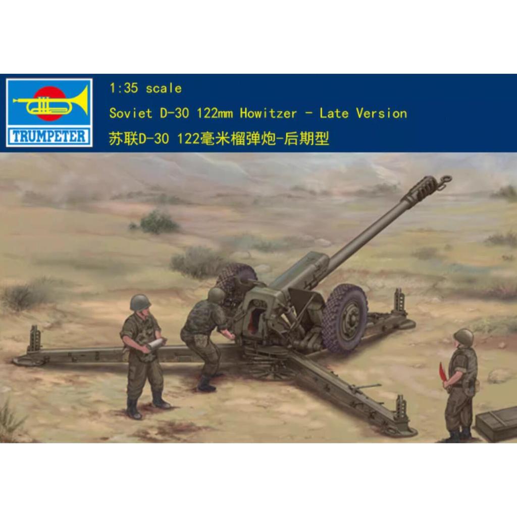 Trumpeter 1/35 02329 โซเวียต D-30 122mm Howitzer - รุ่นปลาย