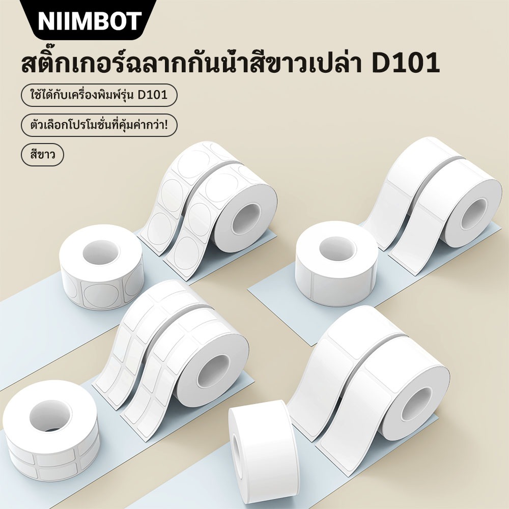 NIIMBOT D101 สติ๊กเกอร์กันความร้อน ป้ายกันน้ำ สีขาว กระดาษฉลากราคาสินค้า