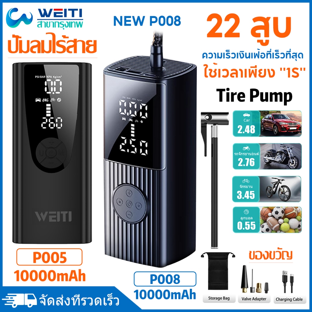 WEITI P008 เครื่องปั๊มลมไฟฟ้า 10000mAh 150PSI ที่เติมลมยางรถ มอเตอร์ไซค์ เติมลม เครื่องสูบลมไฟฟ้า ปั้มลมไฟฟ้า ปั้มลมแบบพกพา ปั๊มลมไร้สาย