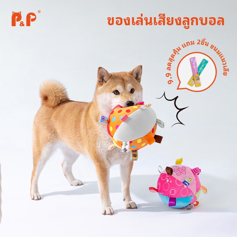 P&P:ของเล่นสุนัข ลูกบอลของเล่นสุนัข เวลาสั่นหรือเขย่าจะมีเสียงกรุ๊งกริ๊ง ดึงดูดสุนัขให้เล่น สุนัขชอบของเล่น ของเล่นหมา