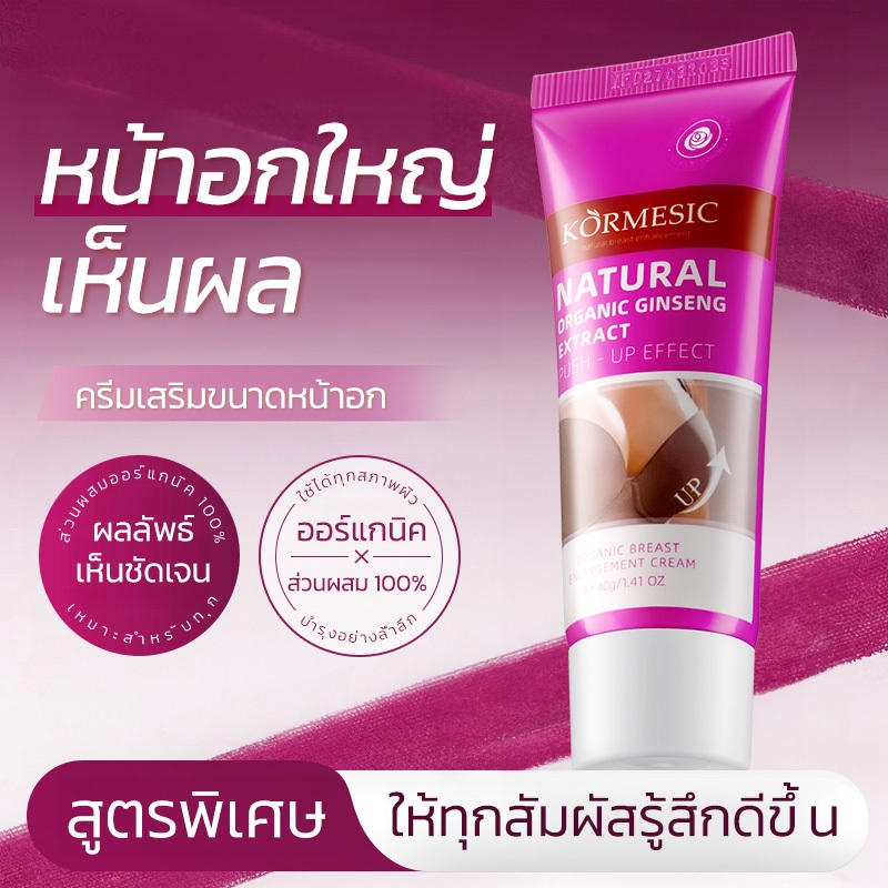 KORMESIC ครีมเพิ่มขนาดหน้าอก ดูแลทรวงอก Beauty Breast Cream Bust 40g ยกกระชับ ฟื้นฟูผิวทรวงอก แก้ปัญหาหน้าอกเล็ก