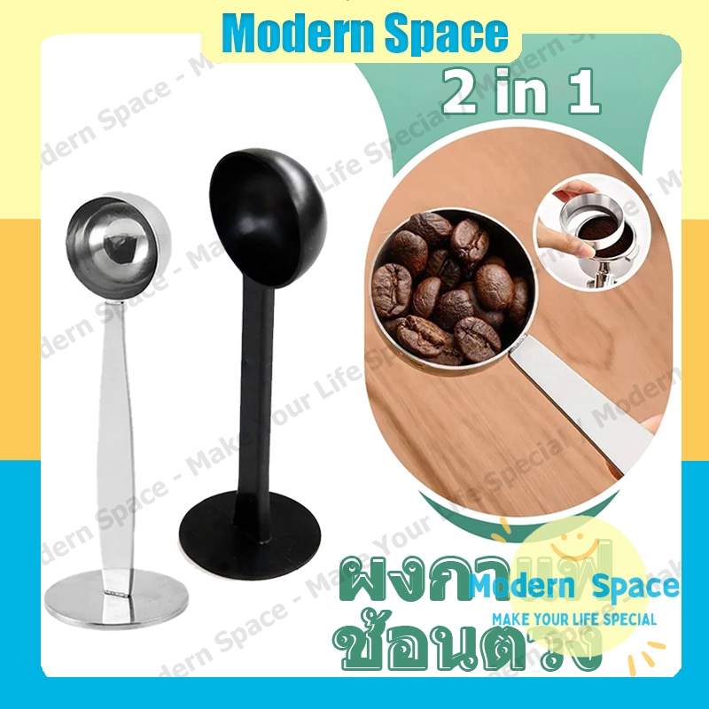 【สินค้าพร้อมส่ง】ช้อนตวงกาแฟ สแตนเลส 2-in-1 ช้อนตวงกาแฟเอสเพรสโซ่ ปลายแทมเปอร์ ช้อนตักผงกาแฟ ที่กดกาแฟ ฐานตั้งได้