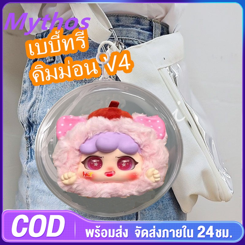 พร้อมส่ง กระเป๋าใส่ Migo/Doubao/Baby three/Kimmon ซองใส่ MIGO กระเป๋าใส่น้องถั่ว ถุงใส่ตุ๊กตาไวนิล sell only bag