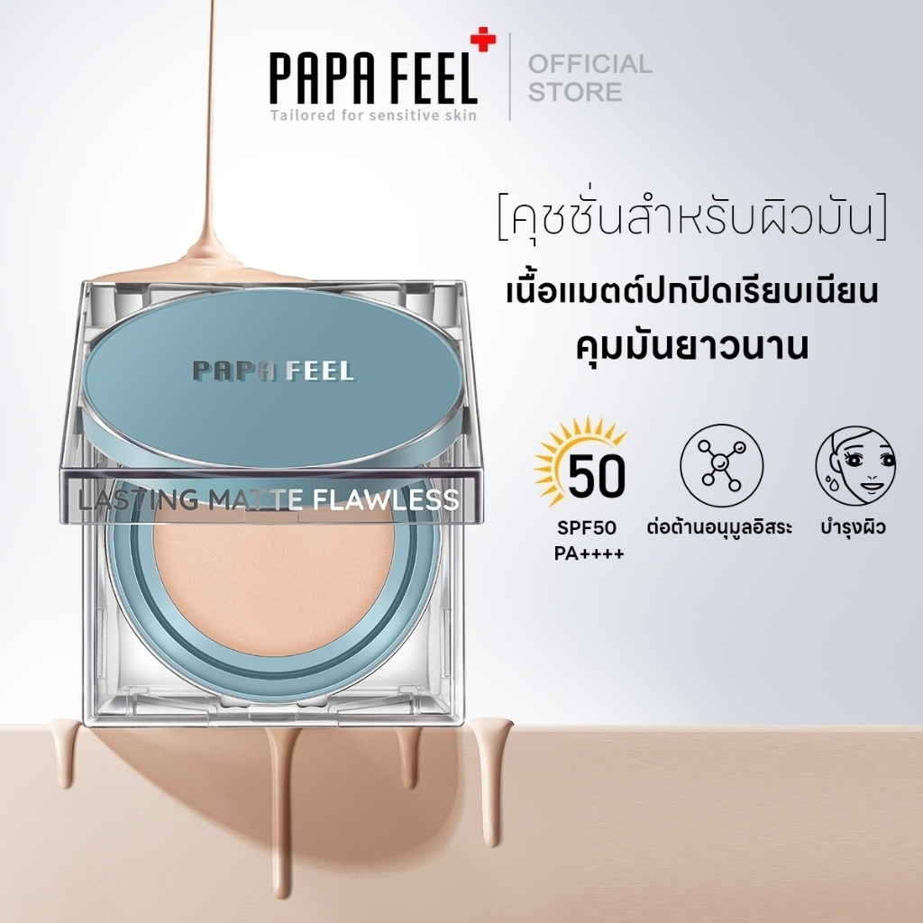 ซื้อ 【เปิดตัวใหม่】PAPA FEEL Probiotics คุชชั่น นสูตรเซรั่ม  ได้งานผิวสวย คุมมัน ปกปิด ติดทน Matte Cushion Makeup SPF50 PA+++ 13g สำหรับผิวมันและเป็นสิว