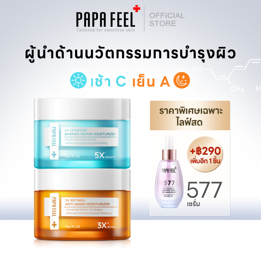 [เช้า C เย็น A] PAPA FEEL ชุด 3 ชิ้น เช้า 5X CERAMIDE ครีมทาหน้า เย็น 3X RETINOL ครีมทาหน้า 577 Seru