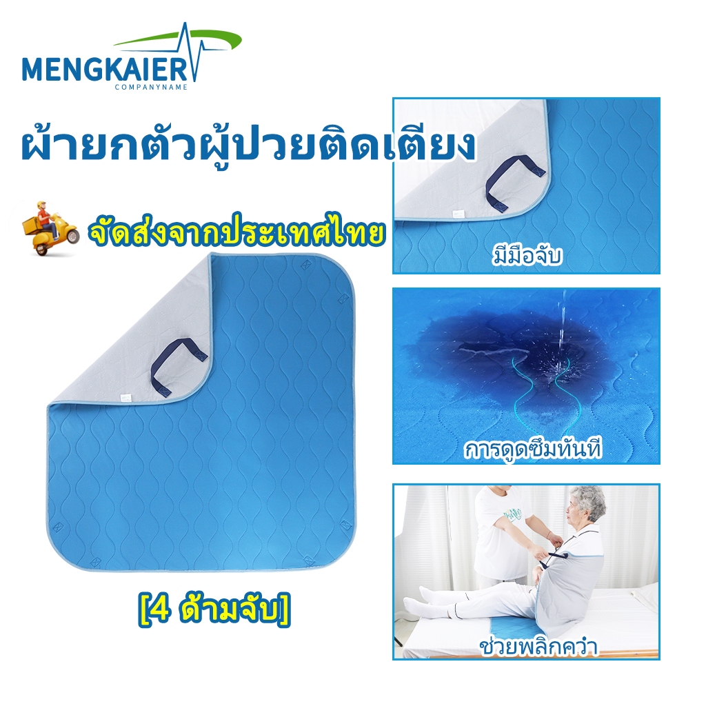 ผ้ายกตัวผู้ป่วยติดเตียง 4หูจับ 90×100ซม. อุปกรณ์ช่วยพลิกตัว พลิกตัวผู้ป่วยติดเตียง ผ้ารองฉี่ผู้ใหญ่ ผ้ารองฉี่คนแก่