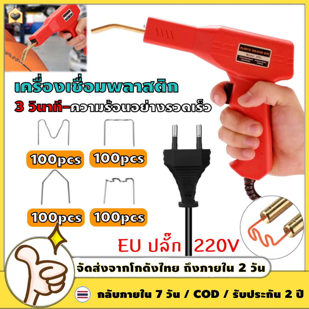 แจก 400 ชิ้น เครื่องเชื่อมพลาสติก เครื่องเชื่อม ซ่อมกันชน เครื่องพลาสติก ปืนเชื่อมพลาสติก ซ่อมกันชนหน้ารถ 【COD + การจัดส่ง 2 วัน】