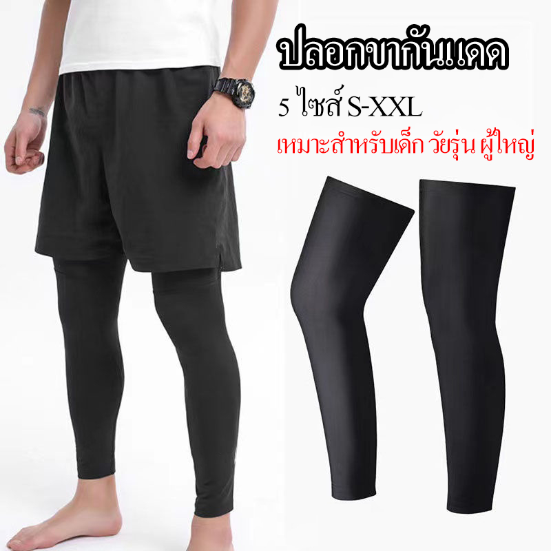 【1คู่】ปลอกขากันแดด ใส่สบายระบายอากาศได้ดี มี5ไซส์ ส S ถึง XXL เหมาะกับคนได้หลากหลาย