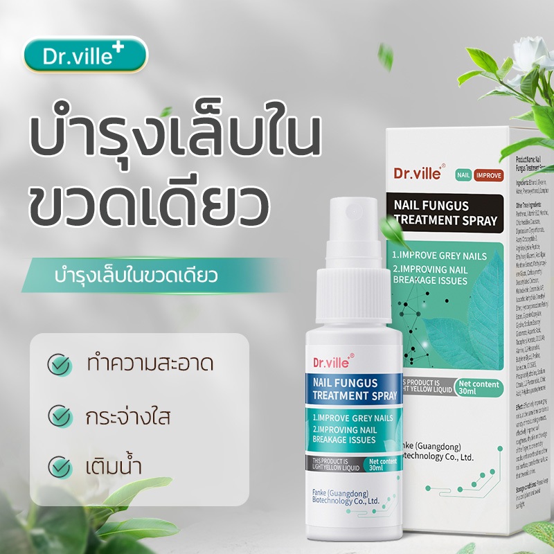 Dr. ville ของแท้ 100% เซรั่มบำรุงเล็บ 30ml ฆ่าเชื้อราที่เล็บ บำรุงเล็บ เล็บครีมบํารุงผิวนิ้วเท้า ต่อต้านการติตเชื้อรา ซ่อมแซมเล็บแตก ลากับเล็บเสีย ไม่ทำร้ายเล็บดี ห่างกับปัญหาเล็บ ซ่อมแซมเล็บ