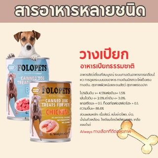 FOLOPETS อาหารสุนัข แบบเปียก ออร์แกนิก จากธรรมชาติ ขนาด 430 กรัม