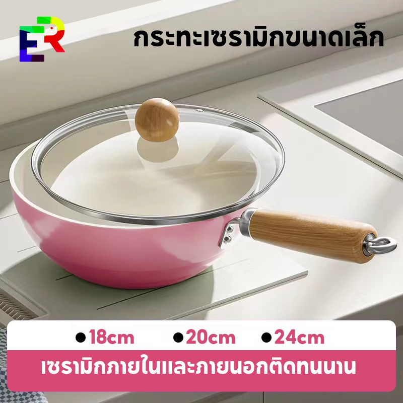 ส่ง 24 ชม หม้อเซรามิกขนาดเล็ก กระทะไม่ติดสำหรับใช้ในบ้าน หม้ออาหารขนาดเล็กสำหรับหนึ่งคน มินิเซรามิคไม่ติดหม้อ 18/20/24 ซม