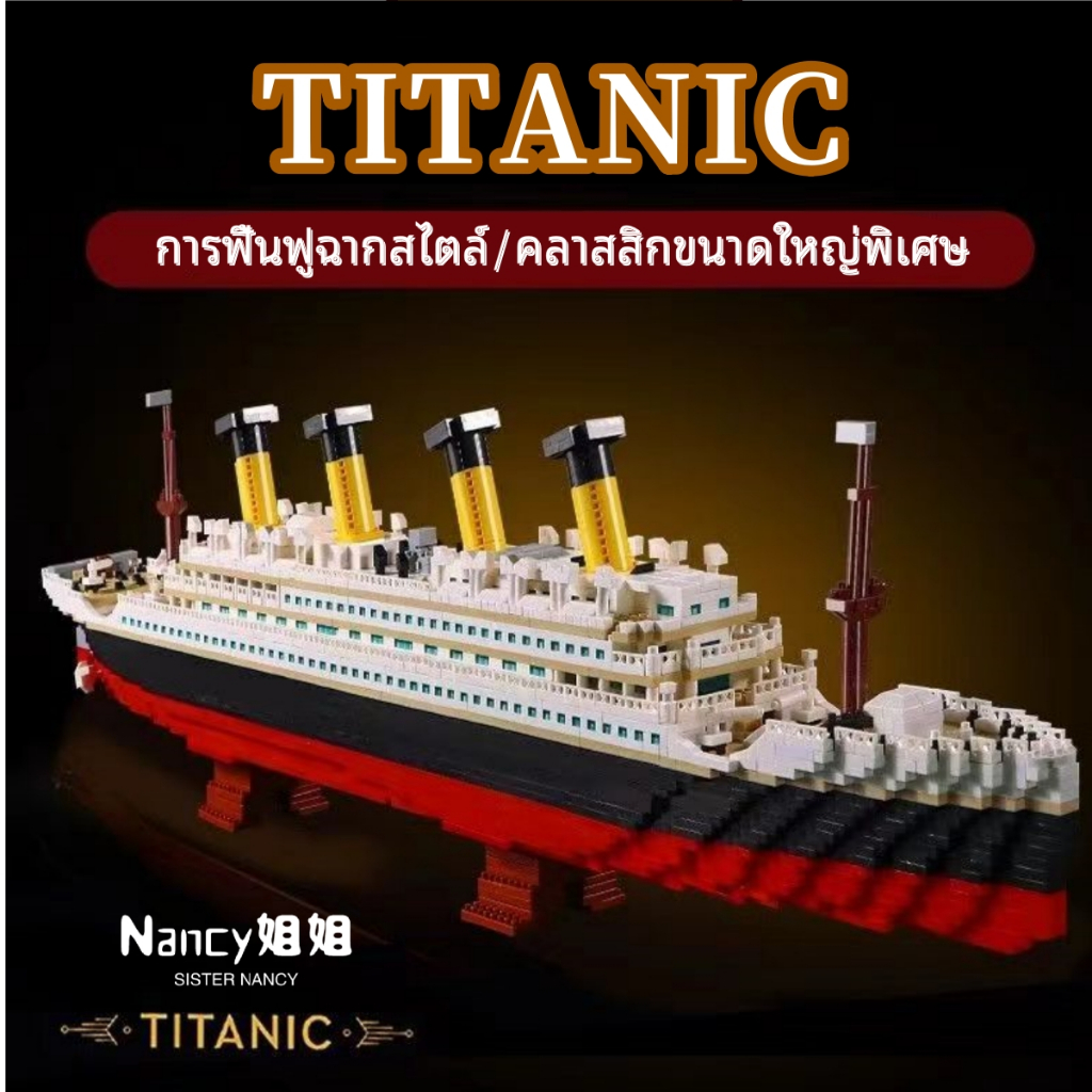 TITANIC ตัวต่อ การจัดส่งในกรุงเทพฯ เรือ แบบ โมเดลเรือ ของเล่น เลโก้ไททัน ของเล่นชาย ของให้เเฟน<Nancy>