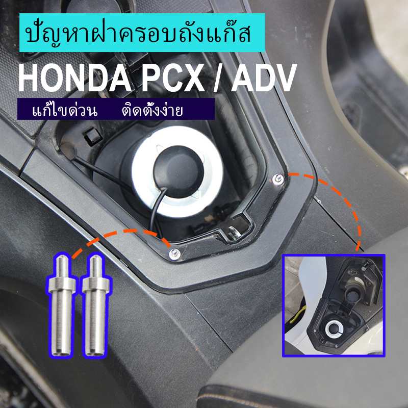 Honda PCX160/150 ADV ฝาครอบแก๊สดัดแปลง อุปกรณ์เสริมสปริงต้านทาน วัสดุสแตนเลสทนทาน