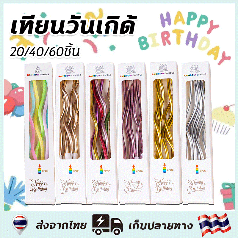 20/40/60ชิ้น เทียน เทียนวันเกิด เทียนวันเกิดแบบตรง *ราคาส่ง 4.8 บาท*เทียนปักเค้กแบบเกลียวโค้ง