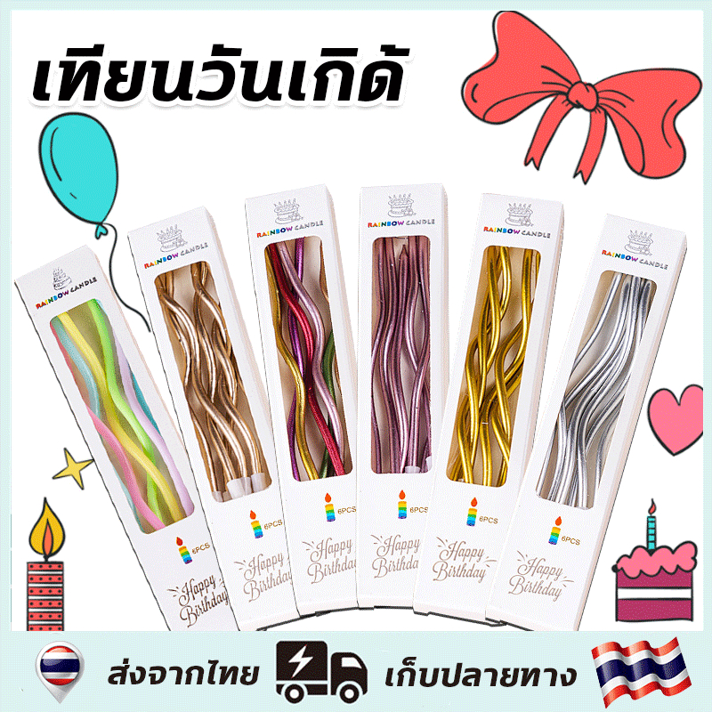 ราคาส่ง 4 บา!!เทียน เทียนวันเกิด เทียนแฮปปี้เบิร์ดเดย์ เทียนปักเค้ก กล่องละ 6ชิ้น(ขายปลีก)