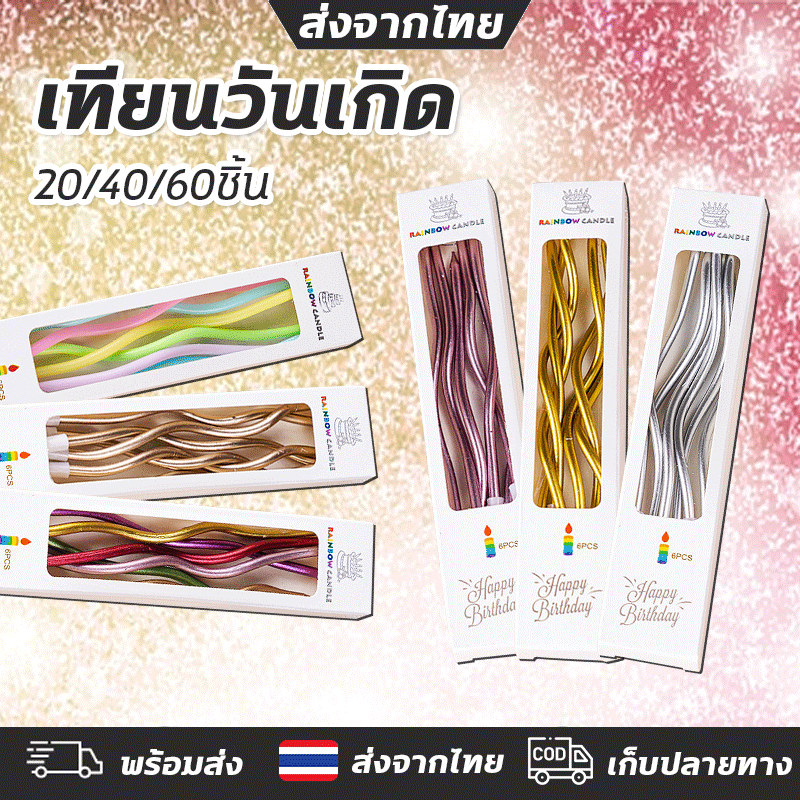 🎉 ราคาถูกที่สุด‼️‼️🎉เทียน เทียนวันเกิด เทียนปักเค้กแบบเกลียวโค้ง เทียนวันเกิด*ราคาส่ง 4. 8บาท* ยกกล่อง 20/40/60ชิ้น