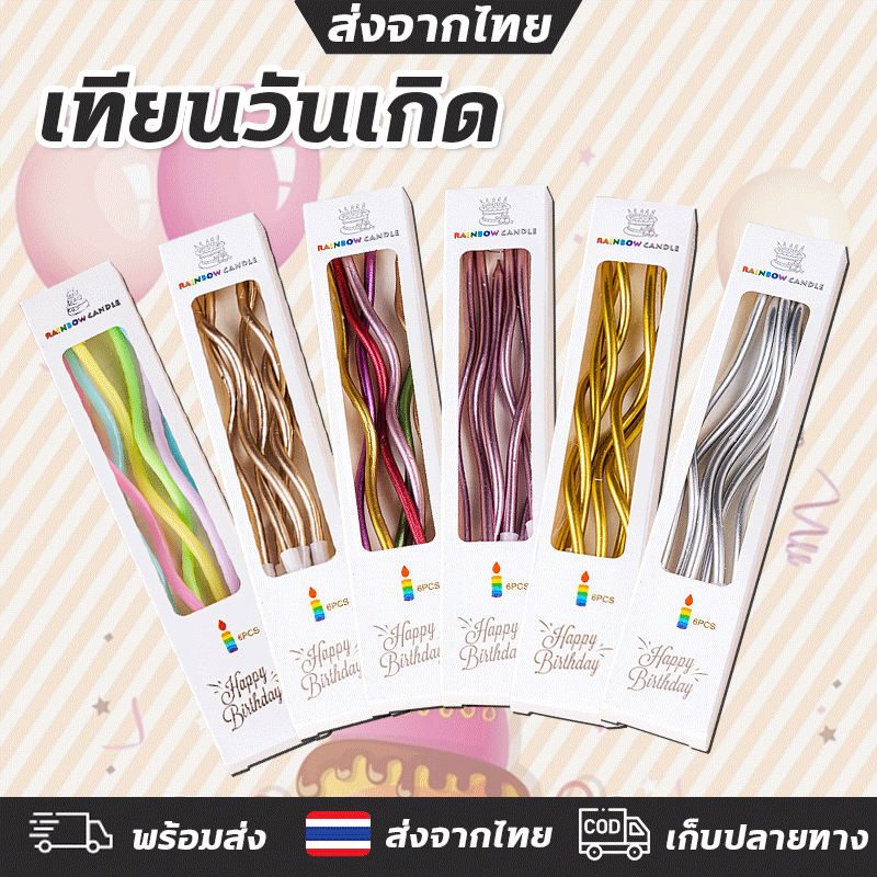 ราคาถูกที่สุดในไทย ราคาส่ง 4 บา เทียน เทียนวันเกิด เทียนเเฟนซี เทียนปักเค้กวันเกิดแฟนซี กล่องละ 6ชิ้น