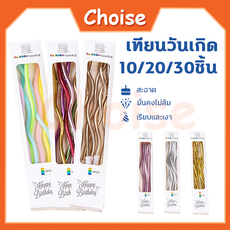 ราคาถูกที่สุด 10/20/30ชิ้น เทียน เทียนวันเกิด เทียนปักเค้กแบบเกลียวโค้ง