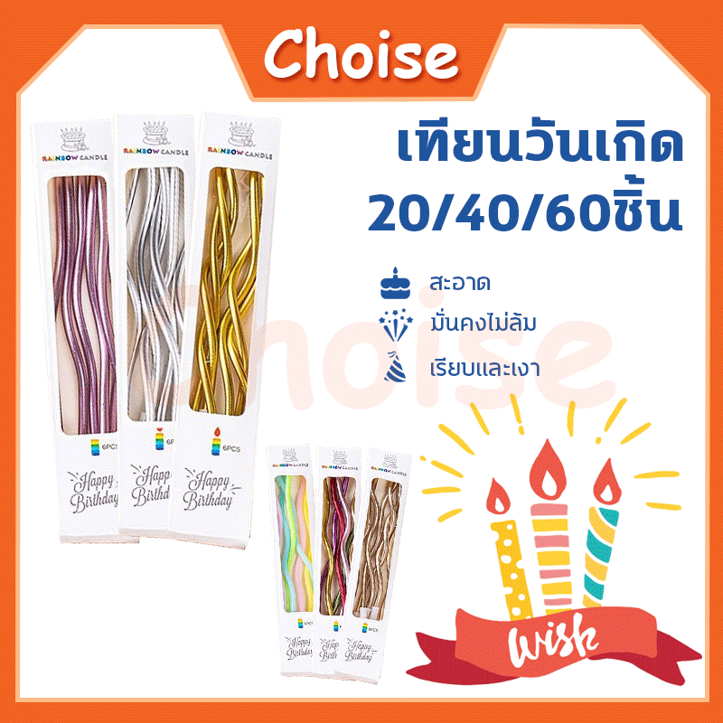 ราคาส่ง!!เทียน เทียนวันเกิด เทียนปักเค้กแบบเกลียวโค้ง หลายแบบ (ขายปลีก) พร้อมส่ง สั่งได้ไม่จำกัด ยกกล่อง 20/40/60ชิ้น
