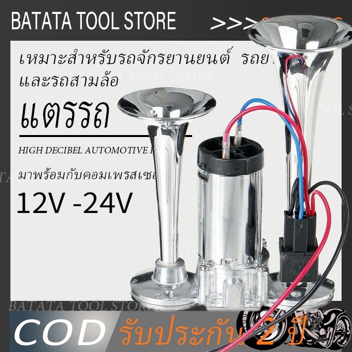 แตรลม แตรคู่ อเนกประสงค์ ทนทาน สําหรับรถยนต์ รถบรรทุก รถตู้ เรือ รถไฟ รถจักรยานยนต์ 12V-24V ecibel สูง dual tone แตรรถ Universal