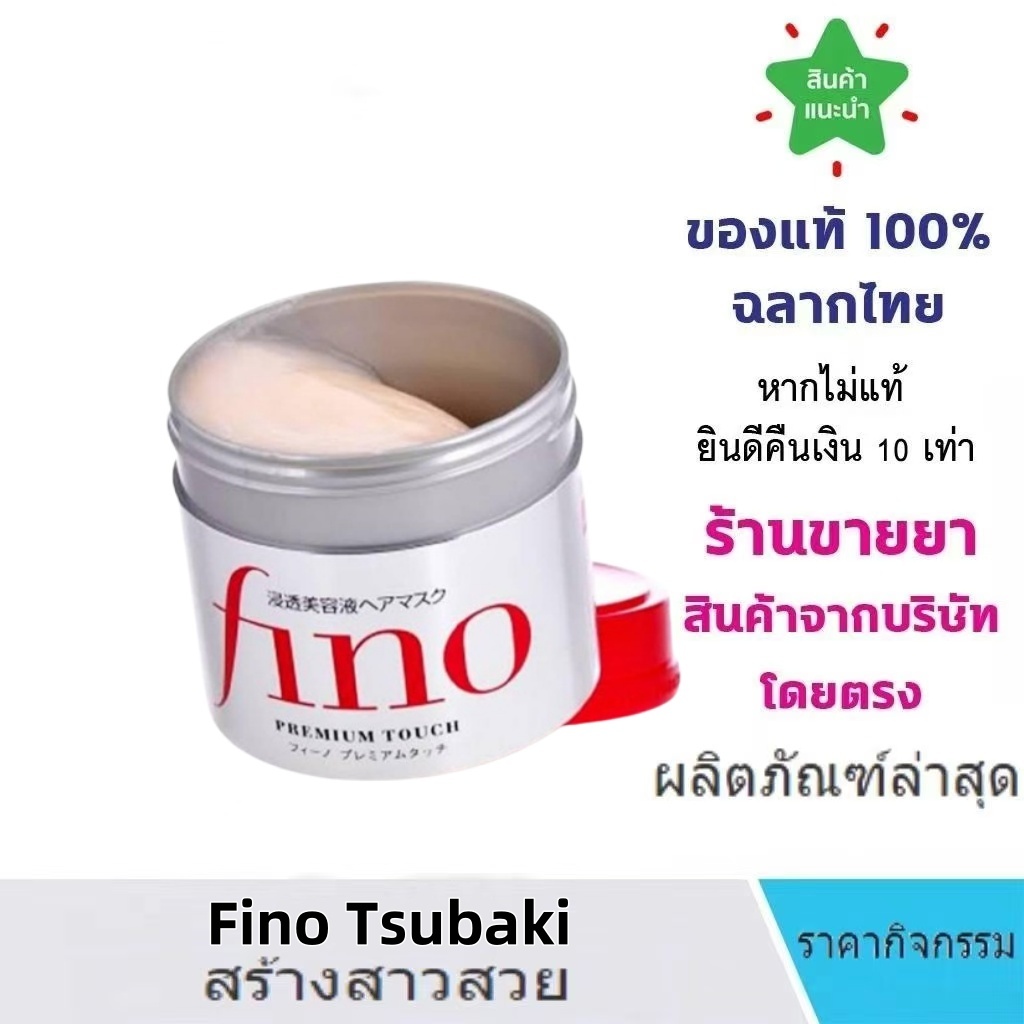 Shiseido Fino Premium Touch Hair Mask 230g ทรีทเม้นท์หมักผมอันดับ1 ในญี่ปุ่น ชิเซโด้ ครีมนวดผม