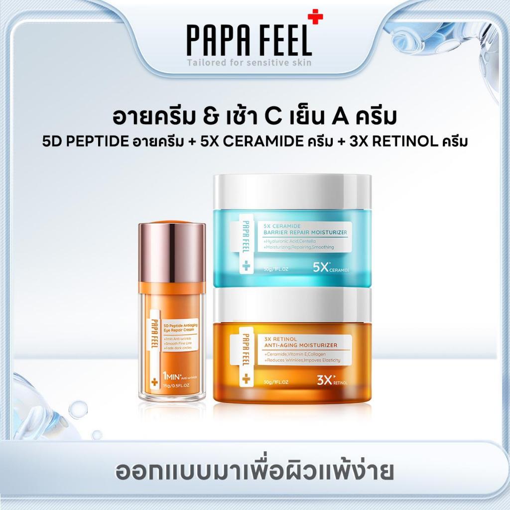 [เช้า C เย็น A]PAPA FEEL ชุด 3 ชิ้น เช้า 5X CERAMIDE ครีมทาหน้า เย็น 3X RETINOL ครีมทาหน้า 5D Peptid